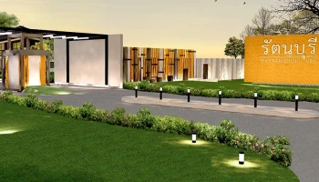 บ้านรัตนบุรี (Baan Rattanaburi)