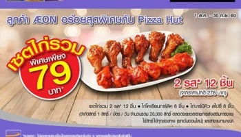 ซื้อเซตไก่รวมในราคาพิเศษเพียง 79 บาท จากปกติ 278 บาท ที่ Pizza Hut สิทธิพิเศษจากบัตรเครดิตอิออน