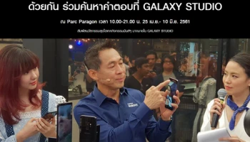 Samsung เปิดให้บริการ Galaxy Studio วันที่ 25 เม.ย. - 10 มิ.ย. 61 ณ ลานพาร์ค พารากอน