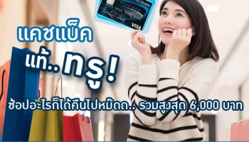 แคชแบ็ค แท้..ทรู! ยังคุ้มได้อีก ช้อปอะไรก็ได้เงินคืนไปหมด รวมสูงสุด 6,000 บาท จากบัตรเครดิตกรุงศรีเฟิร์สช้อยส์