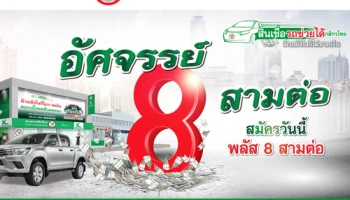 สินเชื่อรถช่วยได้กสิกรไทย อัศจรรย์ 8 สามต่อ มีรถยังไงก็ไม่ขาดเงิน