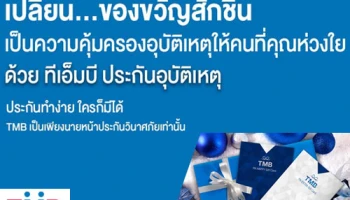 เปลี่ยน...ของขวัญสักชิ้นเป็นความคุ้มครอง ด้วย ทีเอ็มบี ประกันอุบัติเหตุ