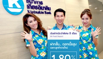 บัญชีเงินฝากประจำพิเศษ 8 เดือน ต้อนรับเทศกาลสงกรานต์ อัตราดอกเบี้ยสูง 1.8% ต่อปี จาก ธ.เกียรตินาคิน