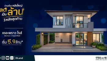 ดี - แลนด์ ลดหลักล้าน! บ้านเดี่ยวหลังใหญ่ 3 หลังสุดท้าย จากโครงการเดอะพราวไรส์