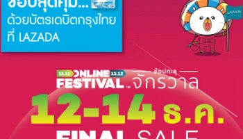 ผู้ถือบัตรเดบิตกรุงไทย วีซ่า รับส่วนลดพิเศษเมื่อซื้อสินค้าที่ลาซาด้า ตั้งแต่วันที่ 12-14 ธ.ค.60