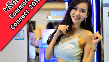 พริตตี้งาน Commart Connect 2016 วันที่ 17 - 20 มีนาคม 2559