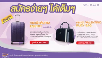 สมัครง่ายๆ ได้เต็มๆ รับฟรี! กระเป๋าเดินทาง ESPRIT หรือ VALENTINO RUDY BAG เมื่อสมัครบัตรเครดิตอิออน