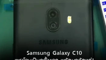 Samsung Galaxy C10 เผยโฉมเป็นครั้งแรก พร้อมกล้องคู่!