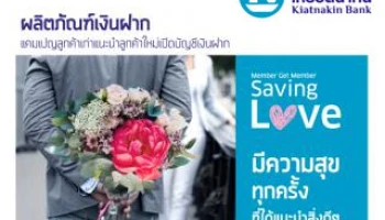 แนะนำเพื่อนเปิดบัญชีกับธนาคารเกียรตินาคิน รับฟรี! บัตรกำนัลมูลค่าสูงสุด 800 บาท*