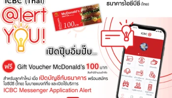 สมัคร ICBC (Thai) @lert you วันนี้ รับเลยคูปองแทนเงินสด Mcdonald's 100 บาท !!