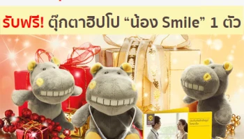 รับฟรี! ตุ๊กตาฮิปโป "น้อง Smile" เมื่อซื่อประกันกรุงศรี แคนเซอร์ พร้อม