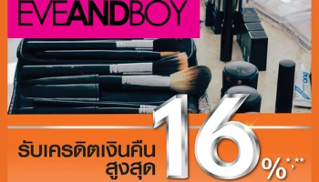 รับเครดิตเงินคืนสูงสุด 16% เมื่อช้อปสินค้าที่ EVEANDBOY สิทธิพิเศษจากบัตรเครดิตธนชาต