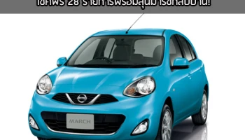 นิสสัน จัดโปรอุ่นใจรับปีใหม่ เช็คฟรี 28 รายการ พร้อมลุ้นมาร์ชกลับบ้าน!