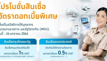 สินเชื่ออัตราดอกเบี้ยพิเศษ เพื่อเป็นสวัสดิการให้บุคลากรหน่วยงานราชการ และรัฐวิสาหกิจ จากธนาคารกรุงไทย