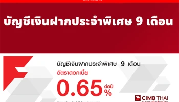 โปรโมชั่นเงินฝากดอกเบี้ยสูง กับ บัญชีเงินฝากประจำพิเศษ 9 เดือน จากธนาคารซีไอเอ็มบี ไทย