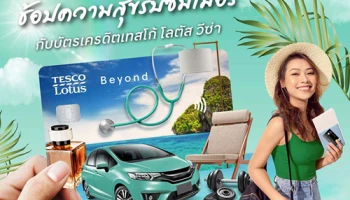 บัตรเครดิตเทสโก้ โลตัส วีซ่า ให้คุณช้อปความสุขรับซัมเมอร์ รับเครดิตเงินคืนสูงสุด 25,500 บาท*
