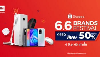 เสียวหมี่ ส่งแคมเปญช้อปปิ้งออนไลน์ Xiaomi Shopee 6.6 พร้อมดีลสุดพิเศษลดสูงสุดถึง 50%