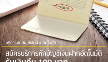 สมัครบริการหักบัญชีเงินฝากอัตโนมัติ รับเงินคืน 100 บาท จาก ธ.กรุงศรีอยุธยา