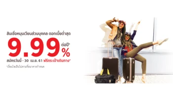 สินเชื่อหมุนเวียนส่วนบุคคล ดอกเบี้ยต่ำสุด 9.99% สมัครวันนี้ - 30 เม.ย. 61 ฟรี! กระเป๋าเดินทาง