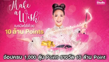 Make a Wish ใช้ที่ใช่ ได้ลุ้นเป็นล้าน! ช้อปครบ 1,000 ลุ้น Point รางวัล 10 ล้าน Points จากบัตรเครดิตธนาคารออมสิน