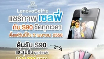 เลอโนโวท้าสาวกเซลฟี่ จัดประกวด "แชร์ภาพเซลฟี่กับ S90 ชัดทุกเวลา"
