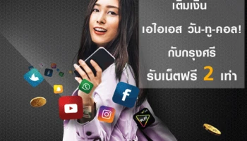 สำหรับลูกค้า เอไอเอส วัน-ทู-คอล! เติมเงินผ่าน 4 ช่องทาง กับกรุงศรี รับเน็ตฟรี 2 เท่า