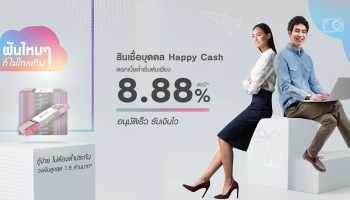 สินเชื่อบุคคล Happy Cash ดอกเบี้ยต่ำเริ่มต้นเพียง 8.88% ต่อปี จาก LH Bank ถึง 31 พ.ค. 64