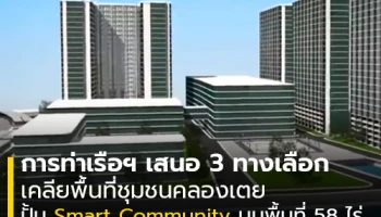 การท่าเรือฯ เสนอ 3 ทางเลือกเคลียพื้นที่ชุมชนคลองเตย ปั้น "Smart Community"