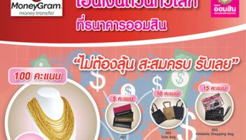 โอนเงินด่วนทั่วโลกผ่าน MoneyGram ที่ ธ.ออมสิน สะสมคะแนนครบ แลกเลยไม่ต้องลุ้นกับของรางวัลมากมาย