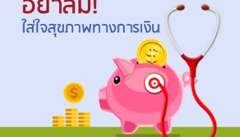 อย่าลืม! ใส่ใจสุขภาพทางการเงิน
