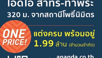 อนันดา จัดหนัก! "ไอดีโอ สาทร-ท่าพระ" ด้วยข้อเสนอพิเศษราคาเดียว 1.99 ล้านบาท