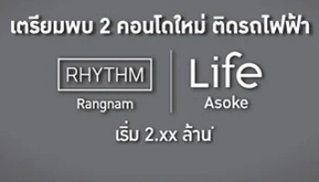 เตรียมพบกับ "RHYTHM Rangnam" และ "Life Asoke" โครงการใหม่ ติดรถไฟฟ้าจากเอพี