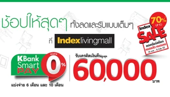 ช้อปให้สุดๆ ทั้งลดและรับแบบเต็มๆ ที่ Index Living Mall กับบัตรเครดิตกสิกรไทย