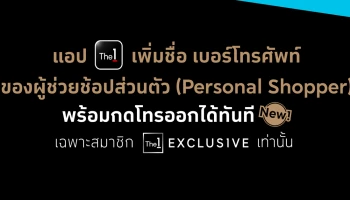 แอป The 1 เปิดตัวฟีเจอร์เด็ดโทรออกหา Personal Shopper ช้อปง่ายแค่ปลายนิ้ว! สำหรับสมาชิก The 1 Exclusive เท่านั้น
