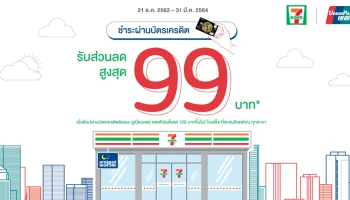 รับส่วนลดทันทีสูงสุด 99 บาท เมื่อช้อปผ่านบัตรเครดิตอิออน-ยูเนี่ยนเพย์แพลทินัม ตั้งแต่ 100 บาทขึ้นไป/ใบเสร็จ ที่เซเว่นอีเลฟเว่นทุกสาขา
