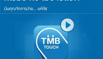 "ทีเอ็มบี ทัช โมบายแอพ" เงินคุณจัดการง่าย ... แค่ทัช