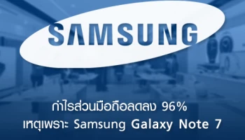 Samsung ประกาศผลประกอบการไตรมาส 3 กำไรส่วนมือถือลดลง 96% เหตุเพราะ Galaxy Note 7