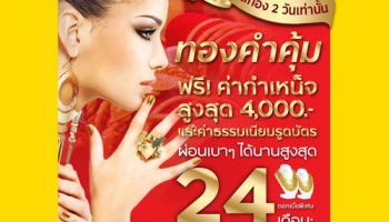ทองคำผ่อนคุ้ม! ฟรีค่ากำเหน็จต่อเส้นต่อลาย สูงสุด 4,000 บาท ที่ห้างทองเยาวราชกรุงเทพ จากกรุงศรีเฟิร์สช้อยส์