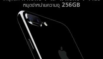 เหตุผลที่ iPhone 7 และ iPhone 7 Plus หยุดจำหน่ายความจุ 256GB