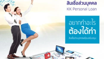สินเชื่อส่วนบุคคล KK Personal Loan อยากทำอะไรต้องได้ทำ ... สมัครง่าย รู้ผลเร็ว