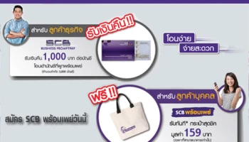 สมัคร SCB พร้อมเพย์ วันนี้ พร้อมรับฟรี กระเป๋าสุดชิค หรือรับเงินคืนเข้าบัญชี