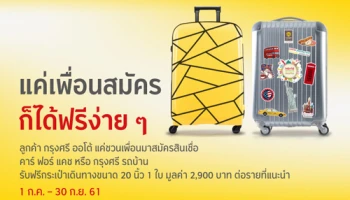 แค่ชวนเพื่อนสมัครสินเชื่อคาร์ ฟอร์ แคช หรือกรุงศรี รถบ้าน รับฟรีกระเป๋าเดินทาง ถึง 30 ก.ย. 61