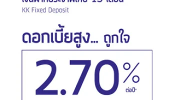 บัญชีเงินฝากประจำพิเศษ 15 เดือน ดอกเบี้ย 2.70% ต่อปี จาก ธ.เกียรตินาคิน