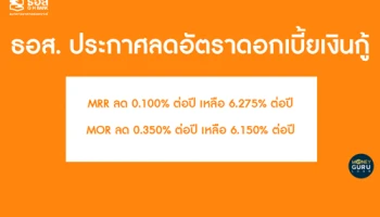 ธอส.ลดภาระลูกค้าสินเชื่อบ้าน ประกาศลดดอกเบี้ยเงินกู้ 0.100% - 0.350% ต่อปี