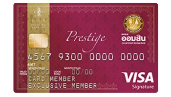 บัตรเครดิตธนาคารออมสิน เพรสทีจ (GSB Prestige Credit Card)