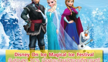 รับส่วนลด 10% เมื่อชำระด้วยบัตรเครดิตกรุงศรี ในงานแสดง Disney On Ice Magical Ice Festival
