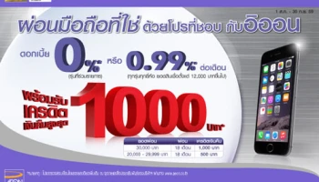 ผ่อนมือถือที่ใช่ ด้วยโปรที่ชอบ กับอิออน พร้อมรับเครดิตเงินคืนสูงสุด 1,000 บาท