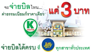 จ่ายบิลผ่านบริการ K-Service ที่ร้านจิฟฟี่ จะบิลไหนๆ ค่าธรรมเนียมแค่ 3 บาท