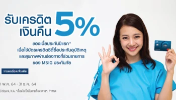 รับเครดิตเงินคืน 5% ของเบี้ยประกันปีแรก เมื่อใช้บัตรเครดิตซิตี้ซื้อประกันอุบัติเหตุและสุขภาพ
