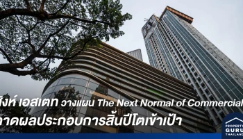 สิงห์ เอสเตท วางแผน The Next Normal of Commercial คาดผลประกอบการสิ้นปีโตเข้าเป้า